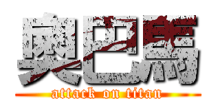 奧巴馬 (attack on titan)