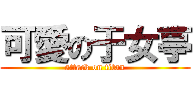 可愛の于女亭 (attack on titan)