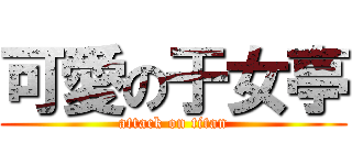 可愛の于女亭 (attack on titan)