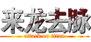 来龙去脉 (attack on titan)