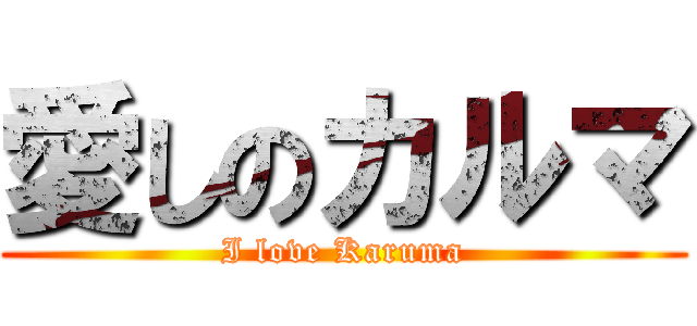 愛しのカルマ (I love Karuma)