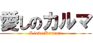 愛しのカルマ (I love Karuma)