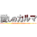 愛しのカルマ (I love Karuma)