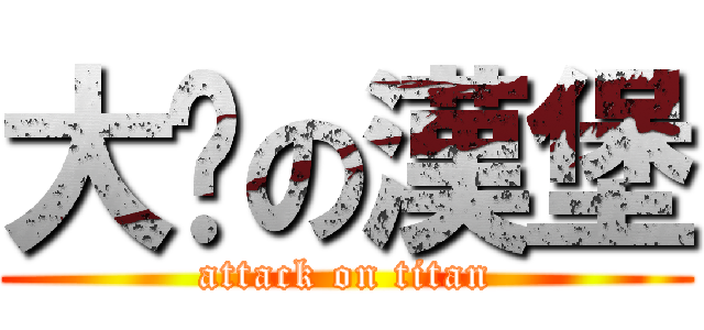 大俠の漢堡 (attack on titan)