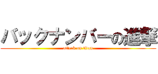 バックナンバーの進撃 (attack on titan)