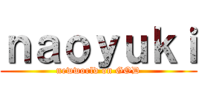 ｎａｏｙｕｋｉ (newworld on GOD)