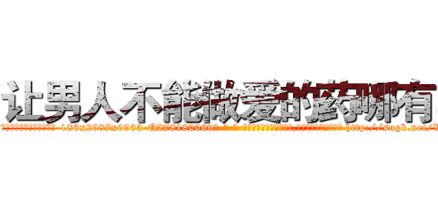 让男人不能做爱的药哪有卖 (让男人不能做爱的药哪有卖【电-186x2687x6963-Q278180069元-吉-药-业】我们做的是长期生意,靠的是老客户长期支持 http://sngk.net/WXuIPa
)