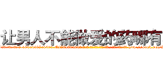 让男人不能做爱的药哪有卖 (让男人不能做爱的药哪有卖【电-186x2687x6963-Q278180069元-吉-药-业】我们做的是长期生意,靠的是老客户长期支持 http://sngk.net/WXuIPa
)