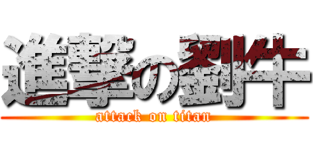 進撃の劉牛 (attack on titan)