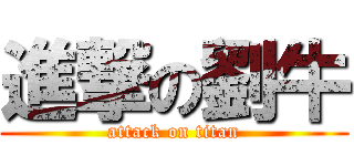 進撃の劉牛 (attack on titan)
