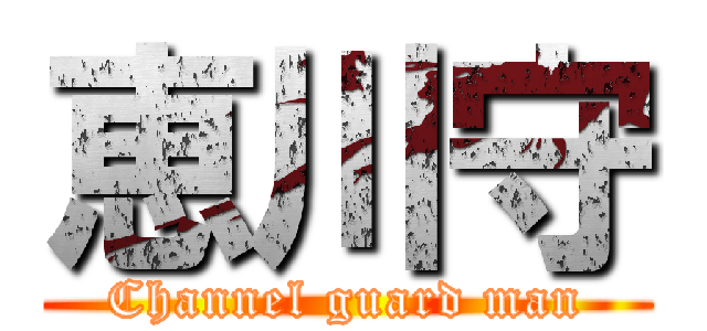 恵川守 (Channel guard man)