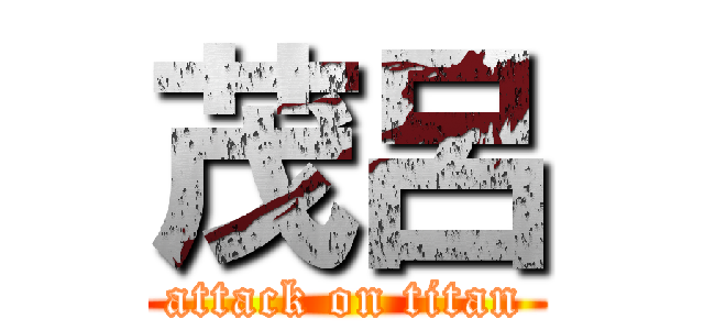 茂呂 (attack on titan)