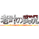 老叶の实况 (Come sub and like)