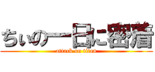 ちぃの一日に密着 (attack on titan)
