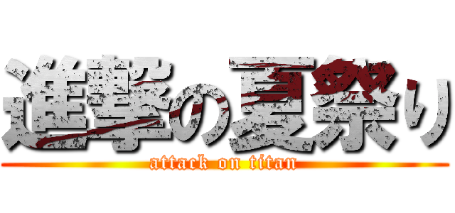 進撃の夏祭り (attack on titan)