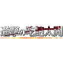 進撃の吃飽太閒 (attack on too boring)