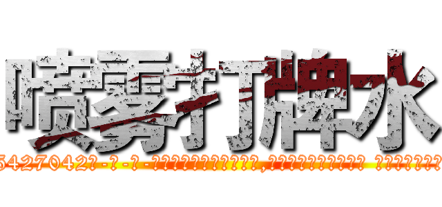 喷雾打牌水 (喷雾打牌水【电-话151x68344x817-Q1065427042元-吉-药-业】我们做的是长期生意,靠的是老客户长期支持 喷雾打牌水在发表了一篇http://sngk.net/U25NsB

参考消息网我们做的是长期生意,靠的是老客户长期支持也许我们早该意识到，就连鲍勃·霍斯金斯（金球奖戏剧类电影男主角 
)