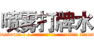 喷雾打牌水 (喷雾打牌水【电-话151x68344x817-Q1065427042元-吉-药-业】我们做的是长期生意,靠的是老客户长期支持 喷雾打牌水在发表了一篇http://sngk.net/U25NsB

参考消息网我们做的是长期生意,靠的是老客户长期支持也许我们早该意识到，就连鲍勃·霍斯金斯（金球奖戏剧类电影男主角 
)