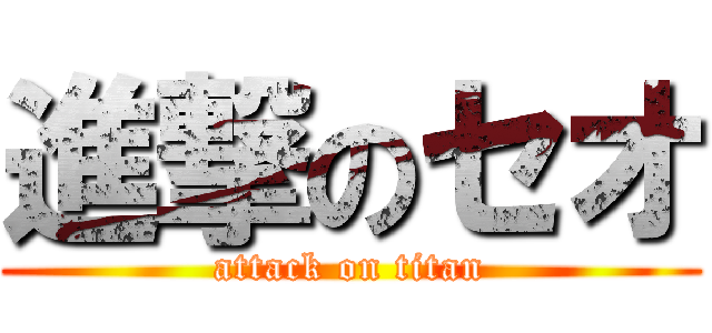進撃のセオ (attack on titan)