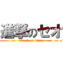 進撃のセオ (attack on titan)