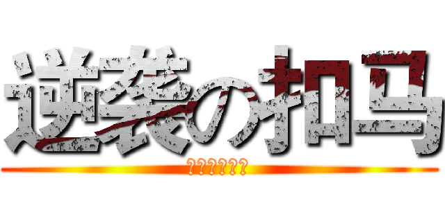 逆袭の扣马 (逆袭吧！扣马)