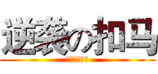 逆袭の扣马 (逆袭吧！扣马)