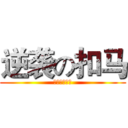 逆袭の扣马 (逆袭吧！扣马)