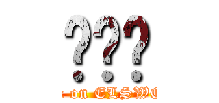 엘소드 (attack on ELSWORD)