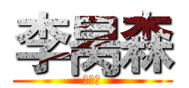 李昺森 (李昺森)