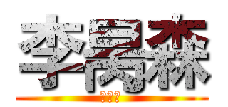 李昺森 (李昺森)