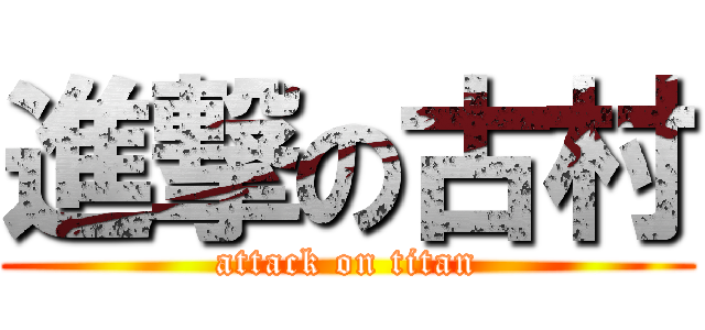 進撃の古村 (attack on titan)