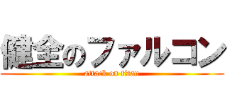 健全のファルコン (attack on titan)
