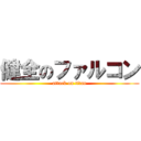 健全のファルコン (attack on titan)