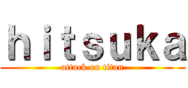 ｈｉｔｓｕｋａ (attack on titan)