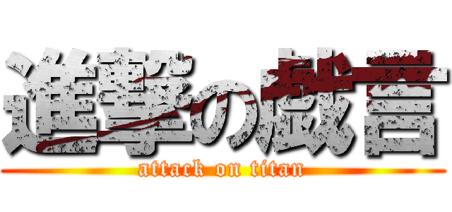 進撃の戯言 (attack on titan)