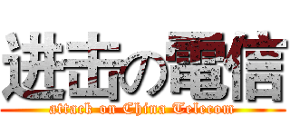 进击の電信 (attack on China Telecom)