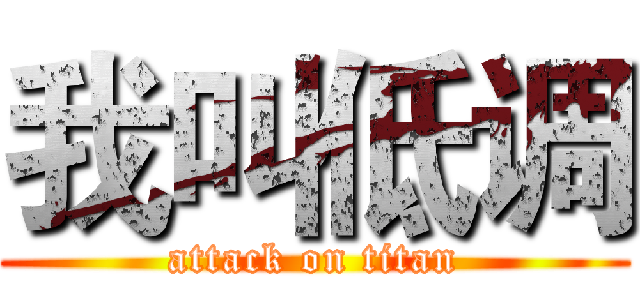 我叫低调 (attack on titan)