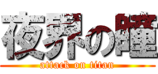 夜界の瞳 (attack on titan)