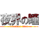 夜界の瞳 (attack on titan)