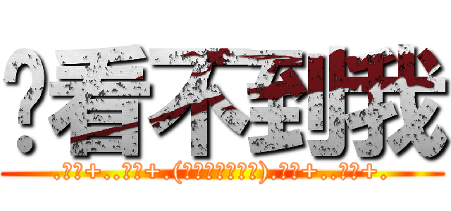 你看不到我 (.｡ﾟ+..｡ﾟ+.(∧ω∧三∧ω∧).｡ﾟ+..｡ﾟ+.)