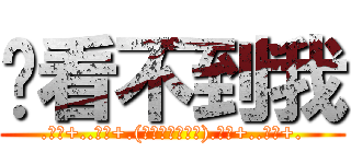 你看不到我 (.｡ﾟ+..｡ﾟ+.(∧ω∧三∧ω∧).｡ﾟ+..｡ﾟ+.)