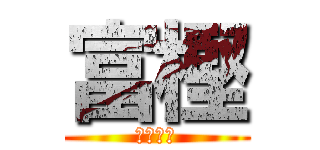 富樫 (めざわり)