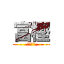 富樫 (めざわり)