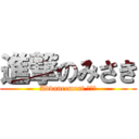 進撃のみさき (Advancement みさき)