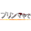 プリンマやで (attack on prinma)