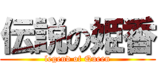 伝説の姫香 (legend of Queen)