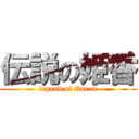 伝説の姫香 (legend of Queen)