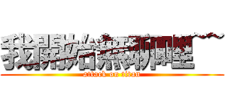 我開始無聊哩~~ (attack on titan)