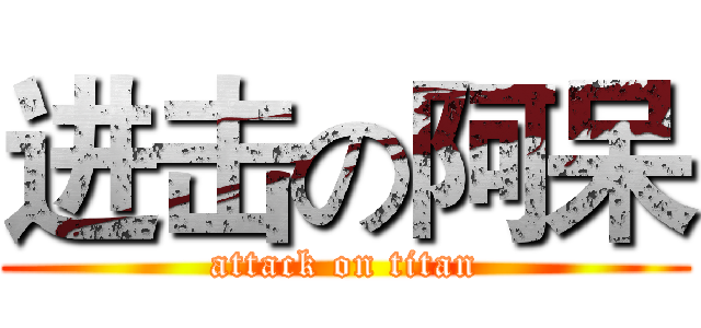 进击の阿呆 (attack on titan)