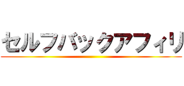 セルフバックアフィリ ()